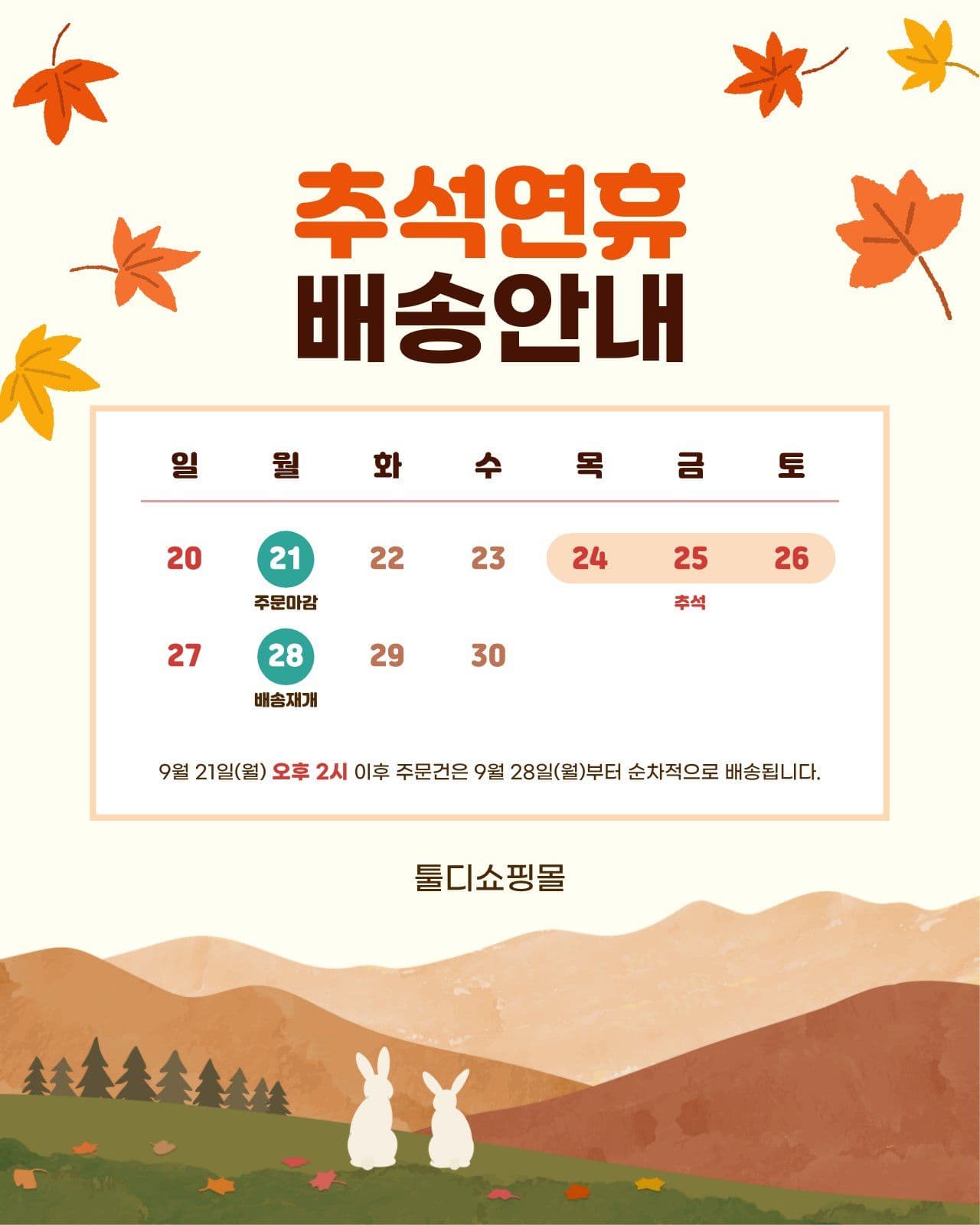 브라운 심플 추석연휴 배송 안내