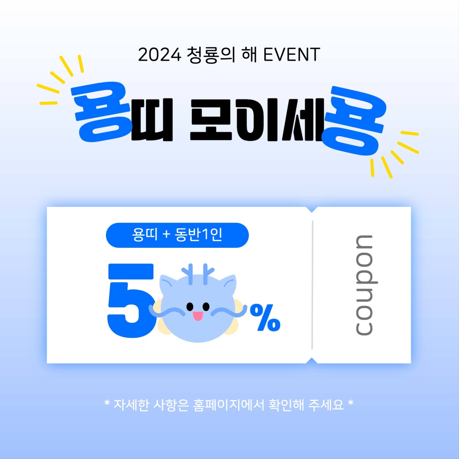 청룡의 해 용띠 할인