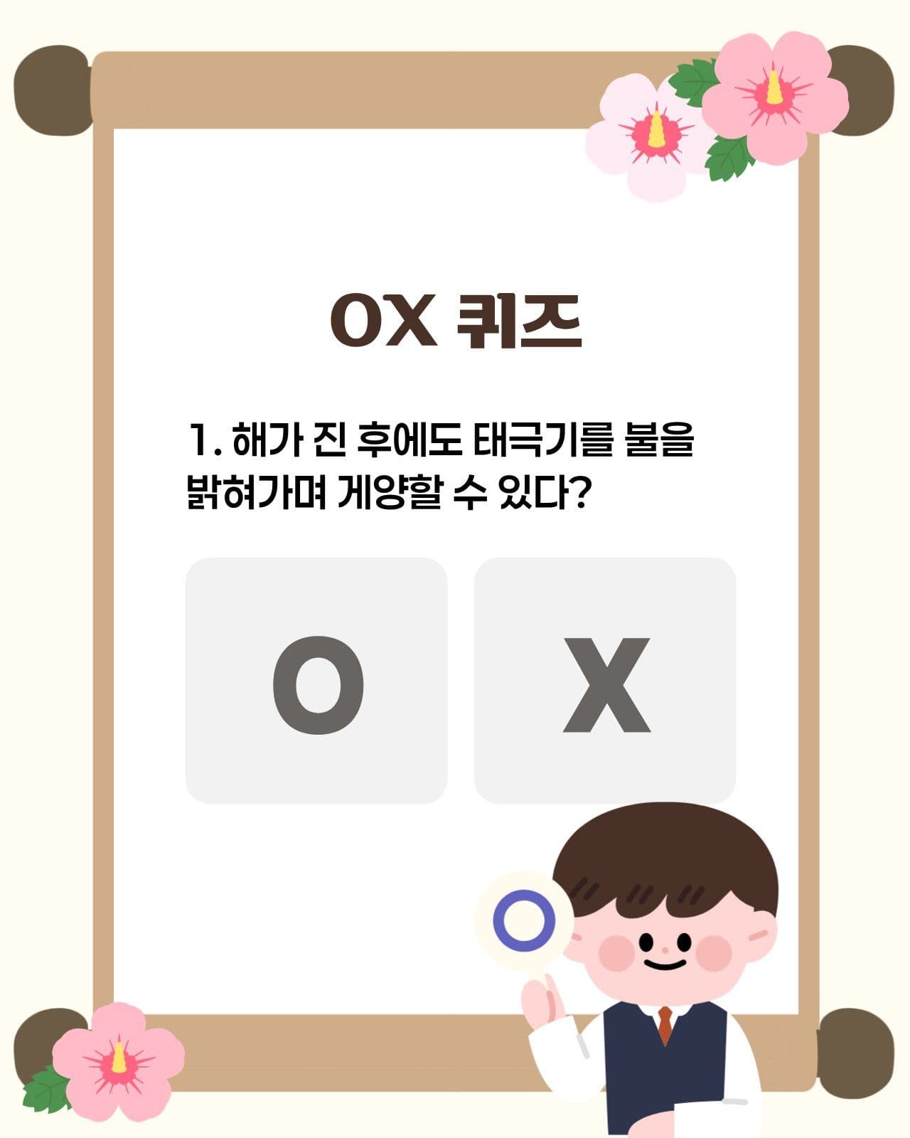 태극기 게양방법과 퀴즈