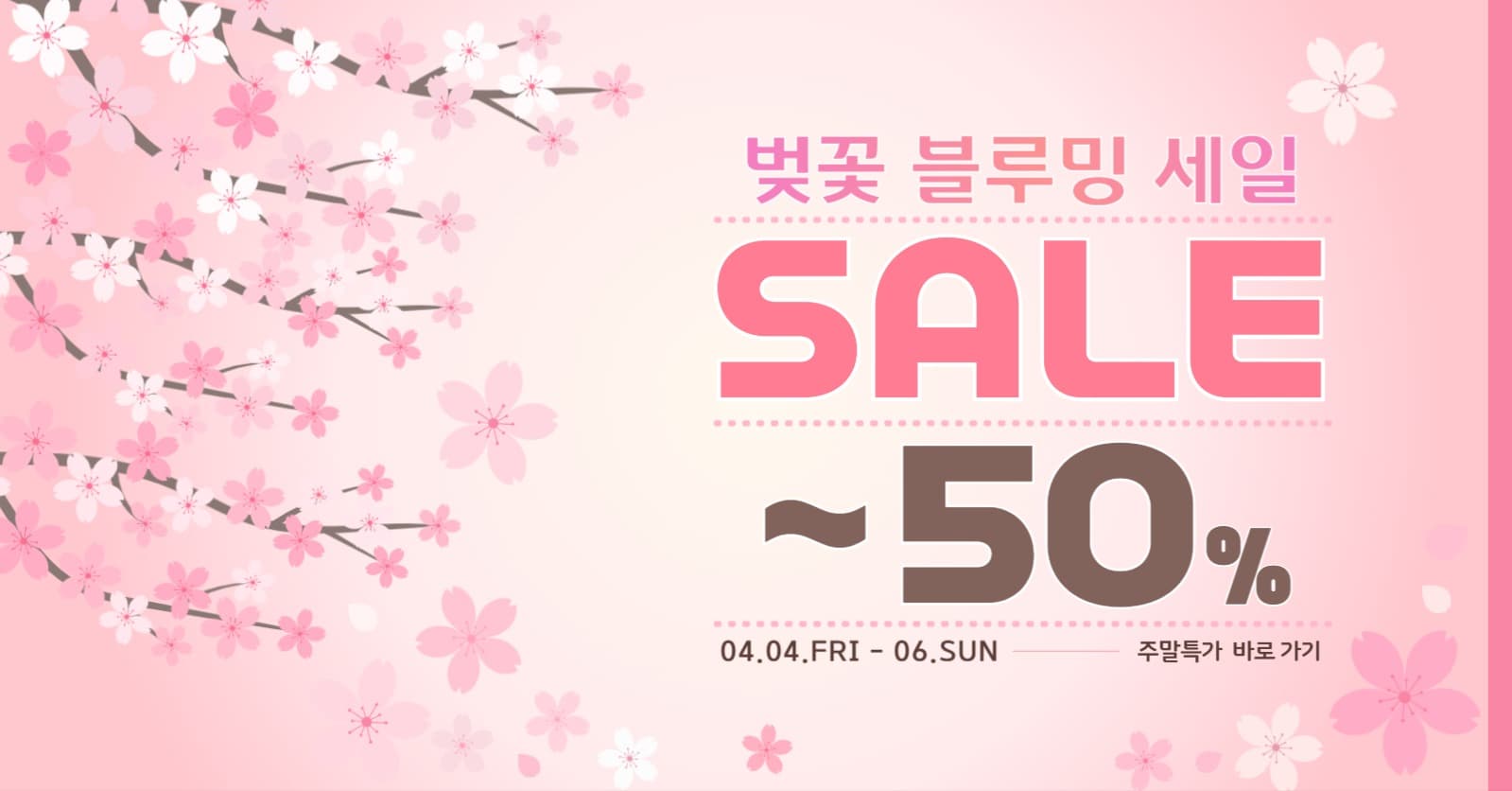 봄맞이 벚꽃세일