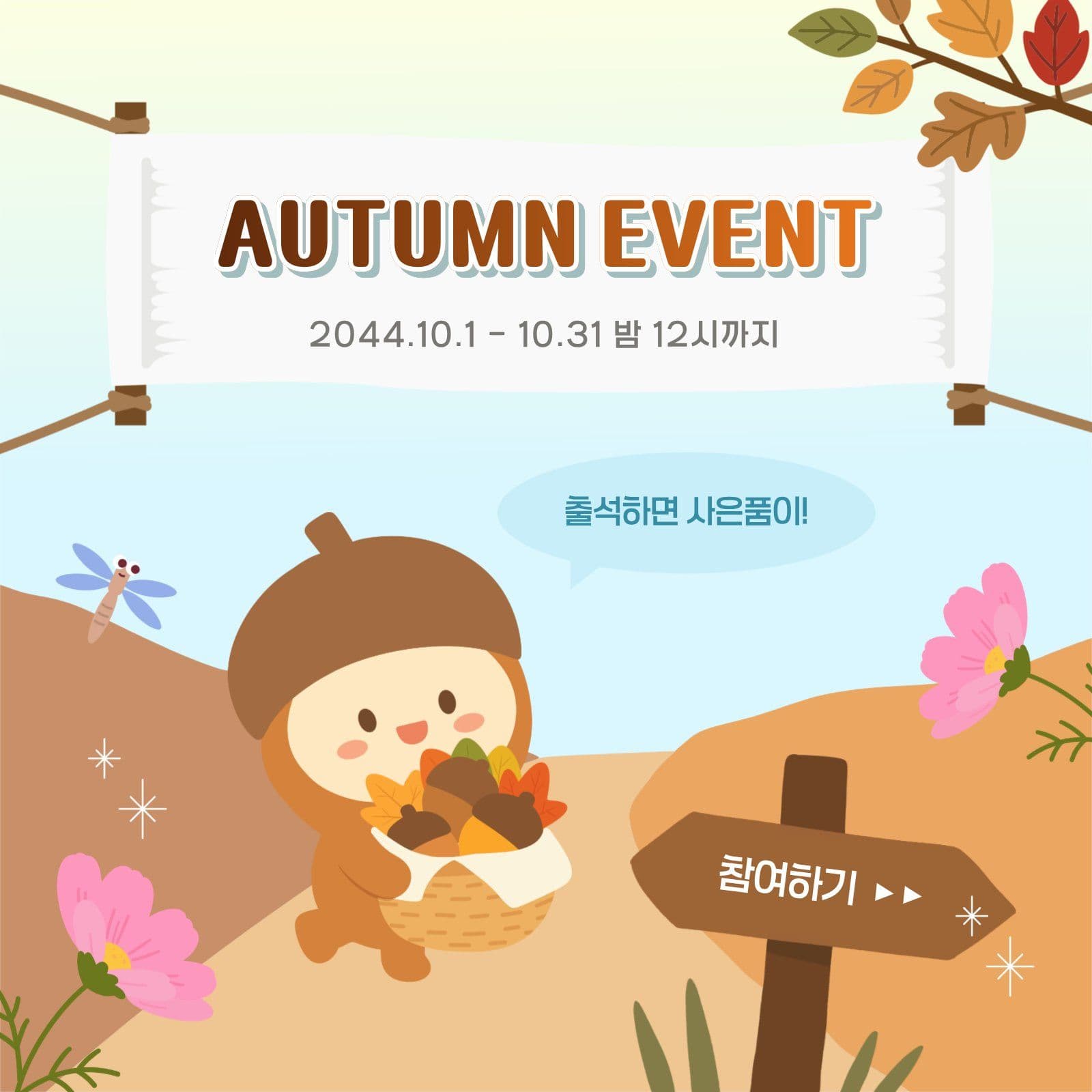 가을 출석 사은품 이벤트 안내