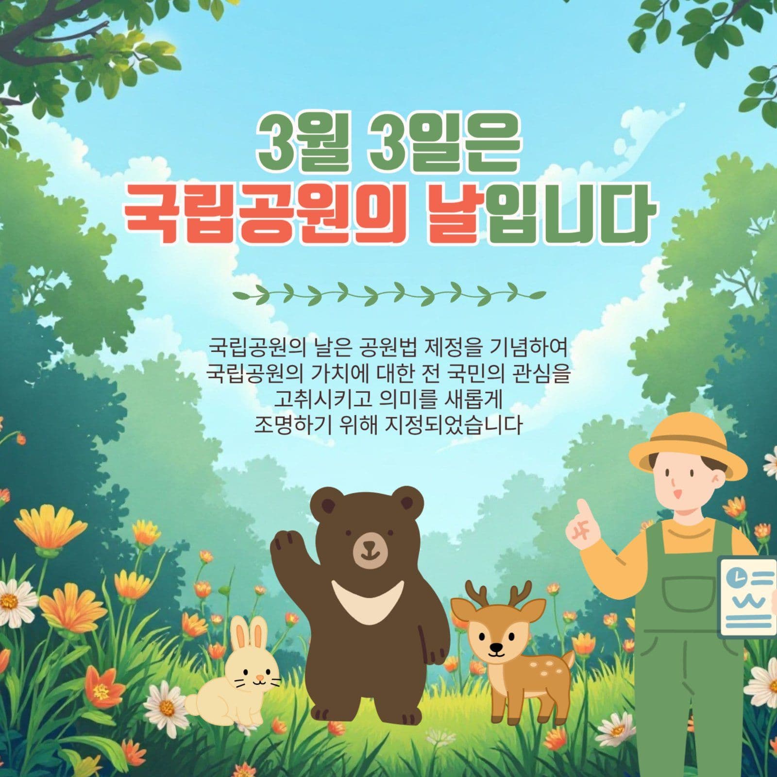 국립공원의날