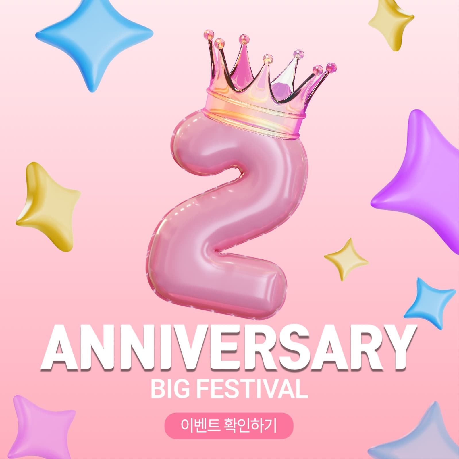 2주년 기념 이벤트