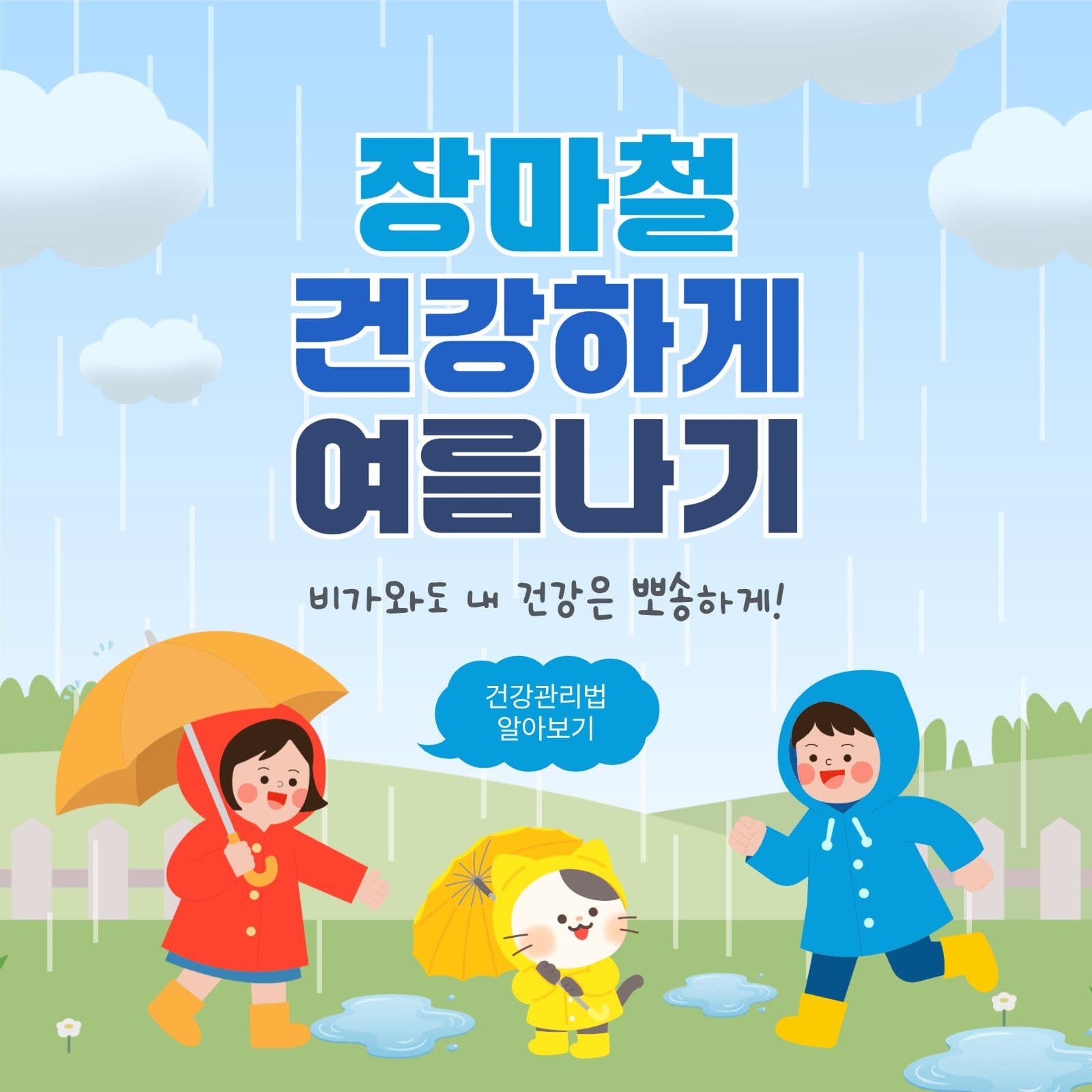 장마철건강하게여름나기
