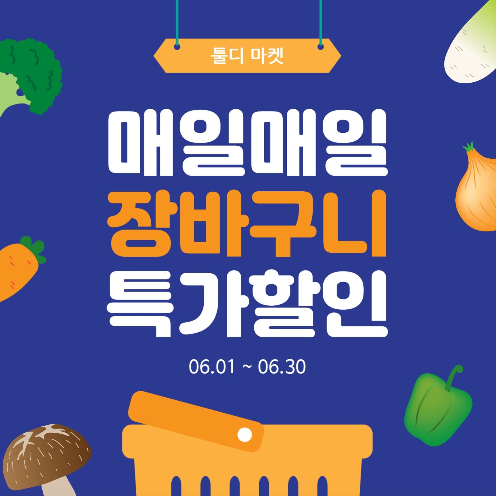 매일매일장바구니할인