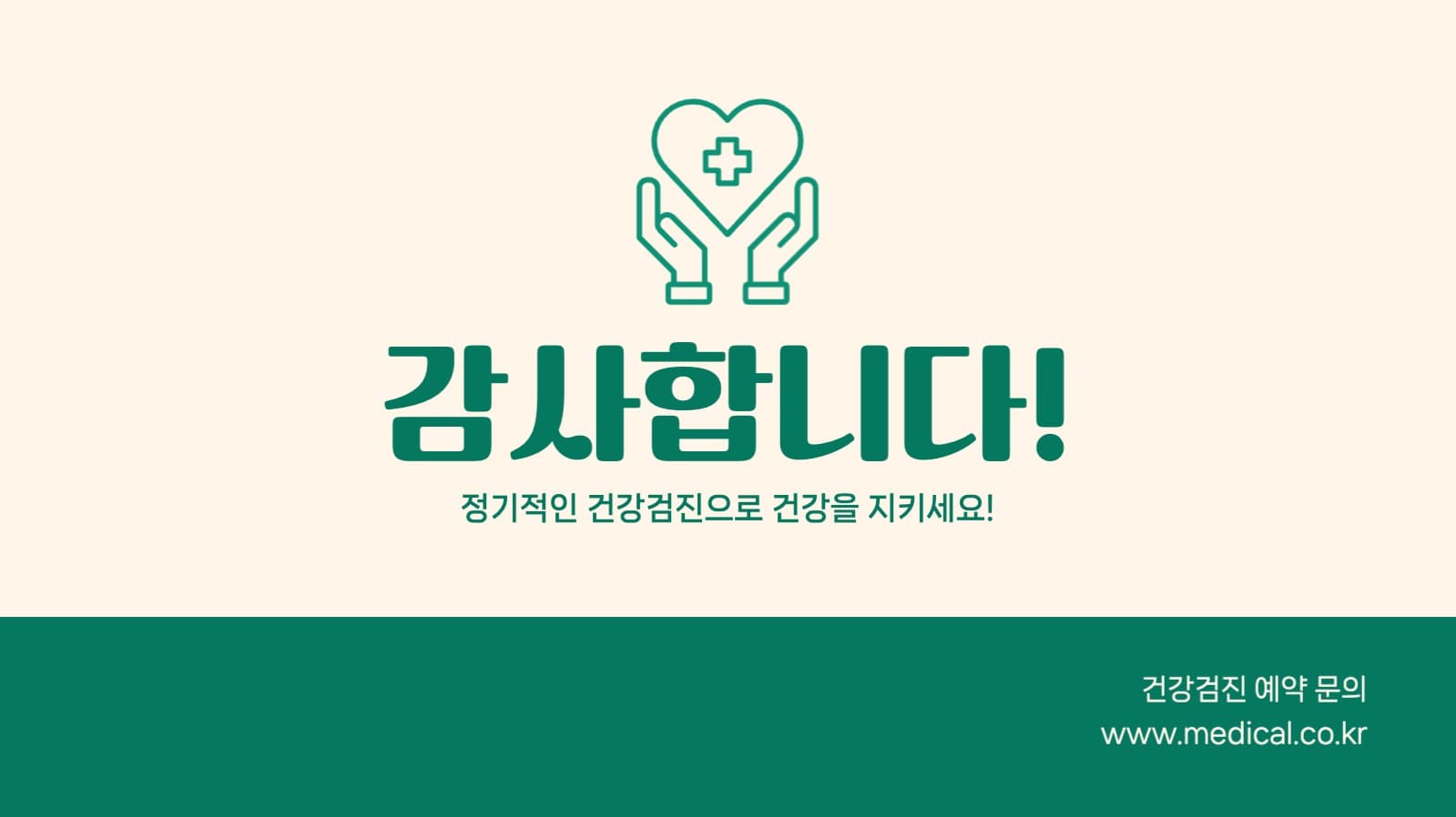건강검진 안내서 프레젠테이션