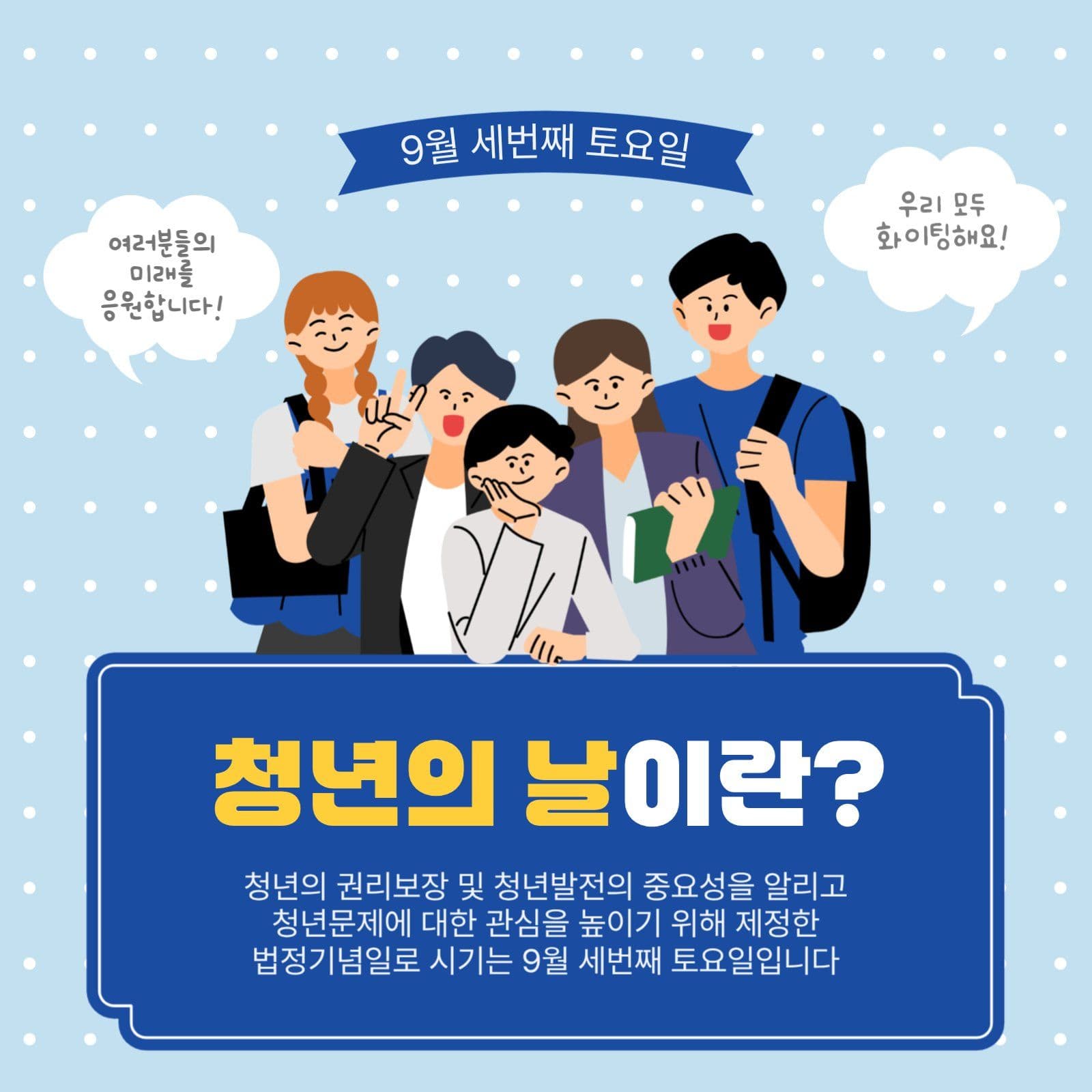 청년의날이란