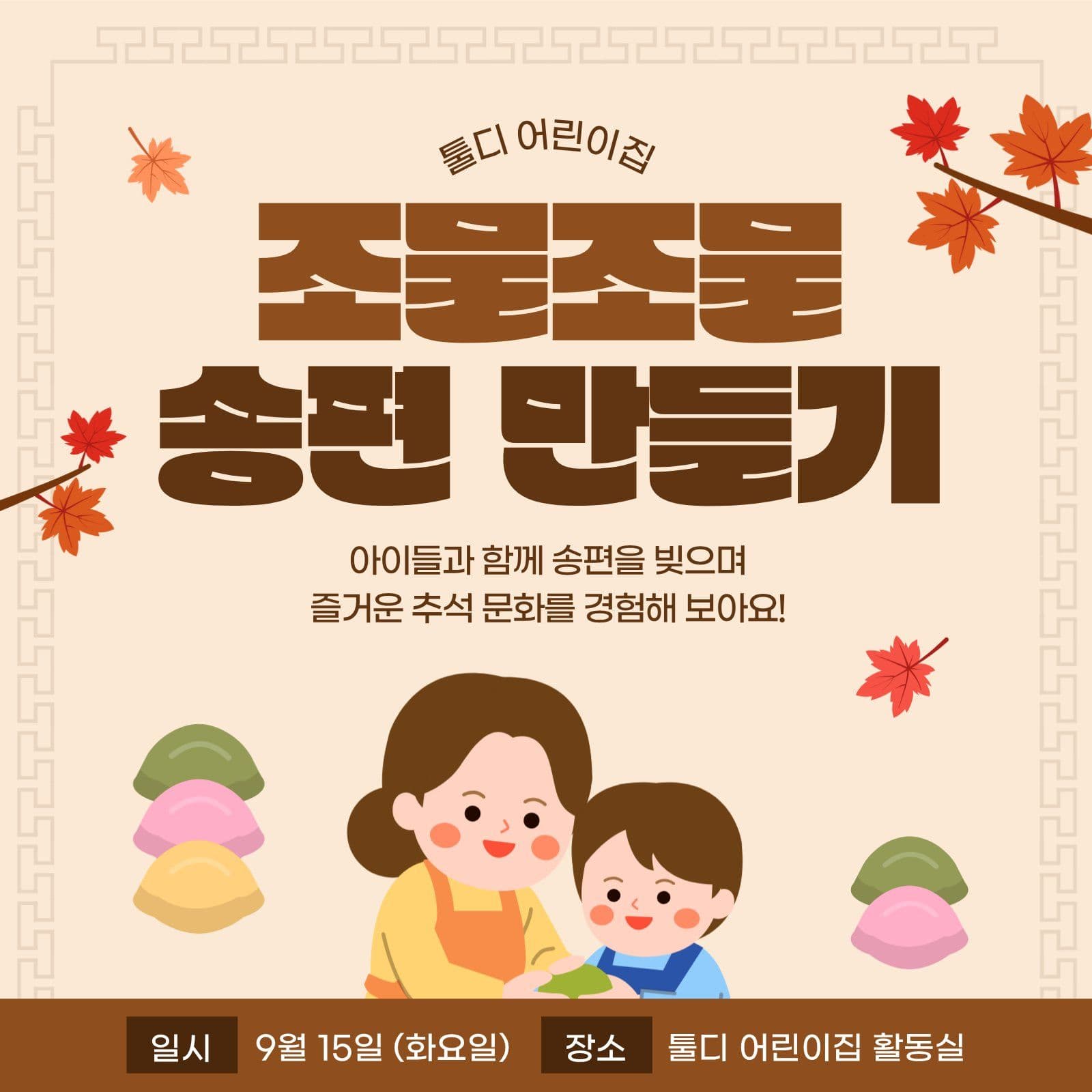 베이지 귀여운 송편 만들기 행사 안내