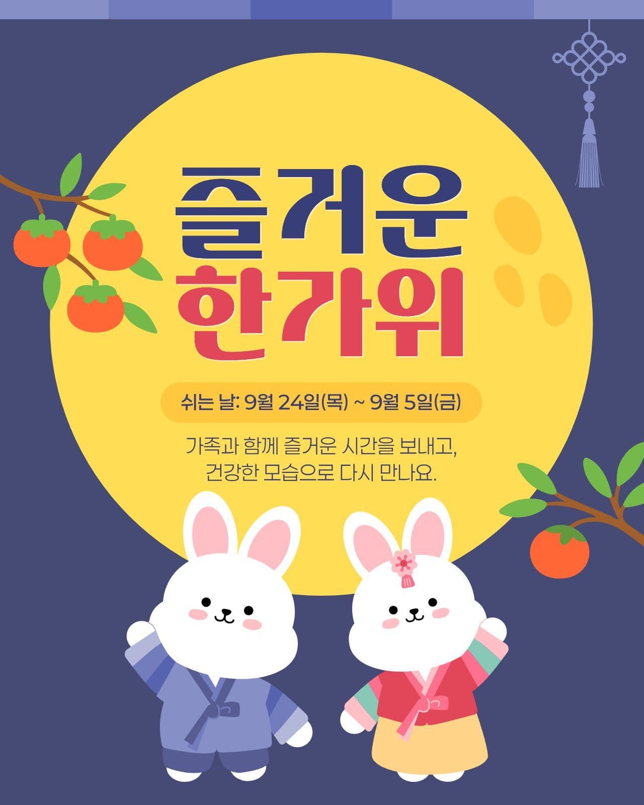 남색 노란색 귀여운 한가위 휴원 안내
