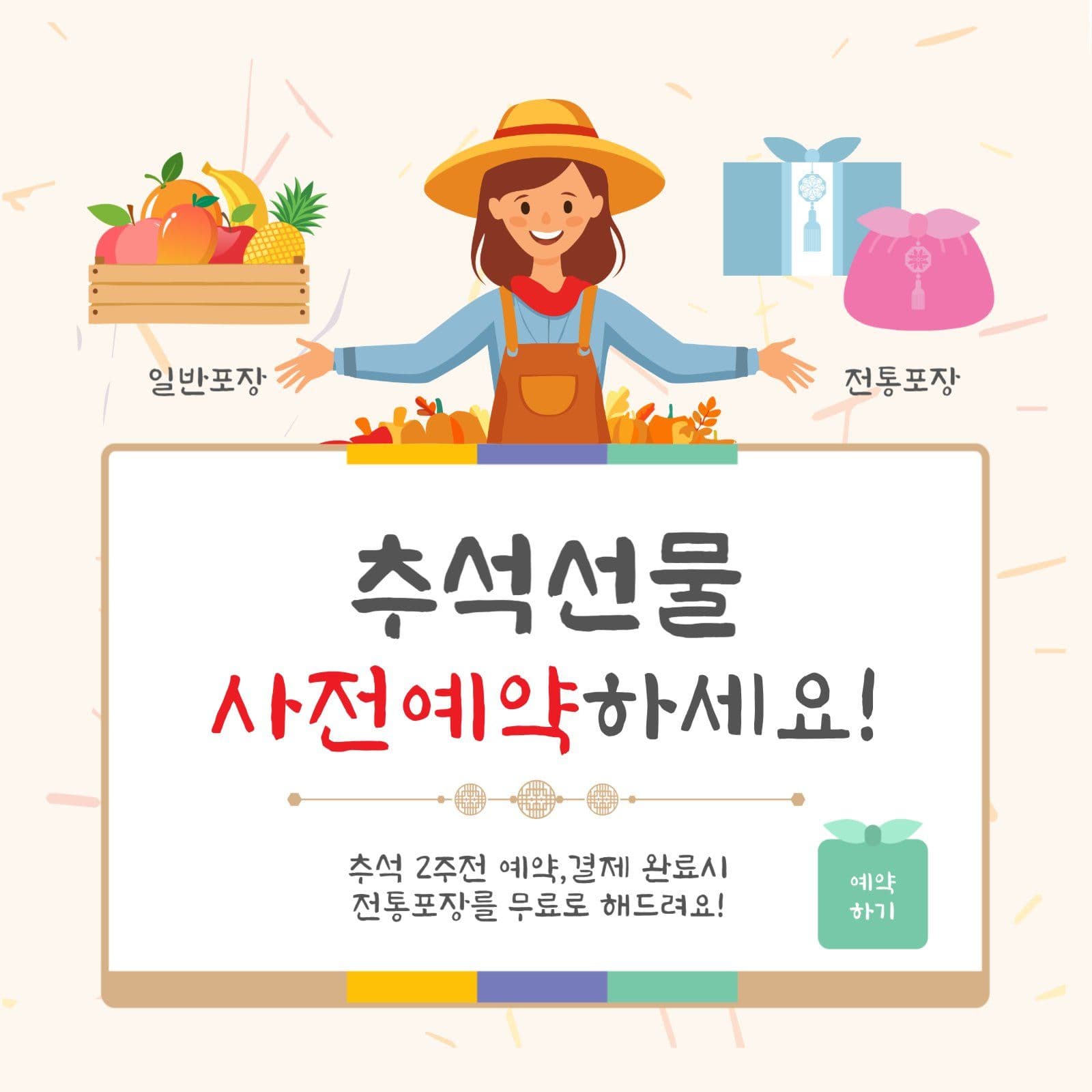 추석선물사전예약