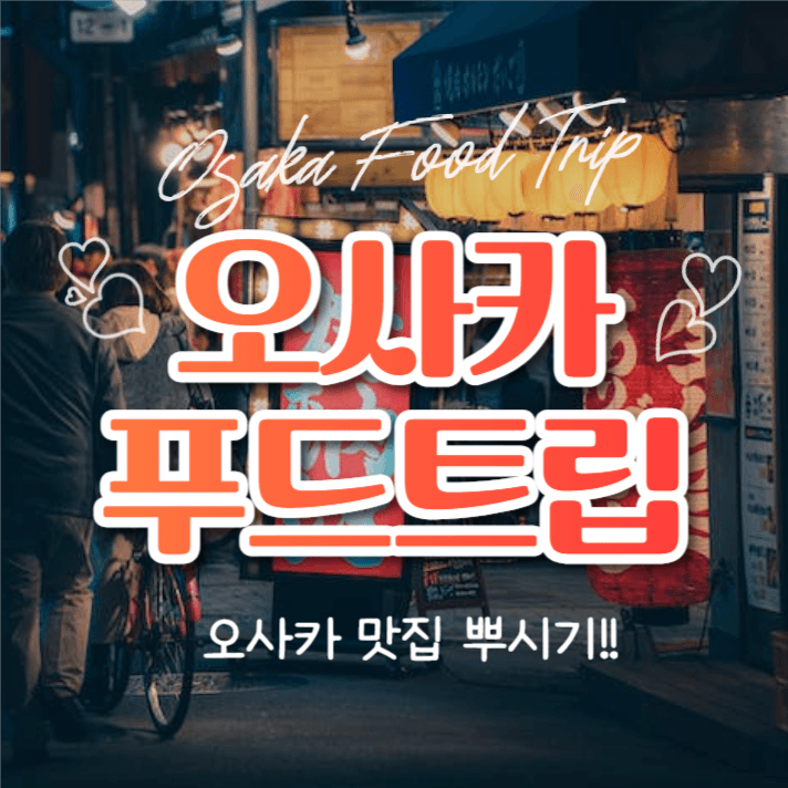 오사카 푸드트립 (인스타)