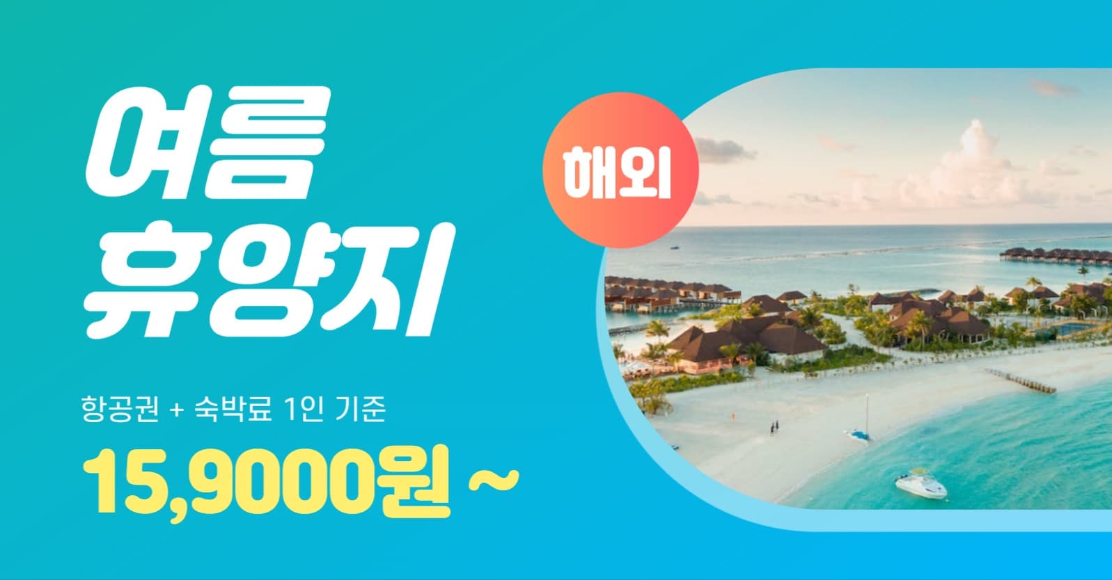 여름 휴가 여행 홍보
