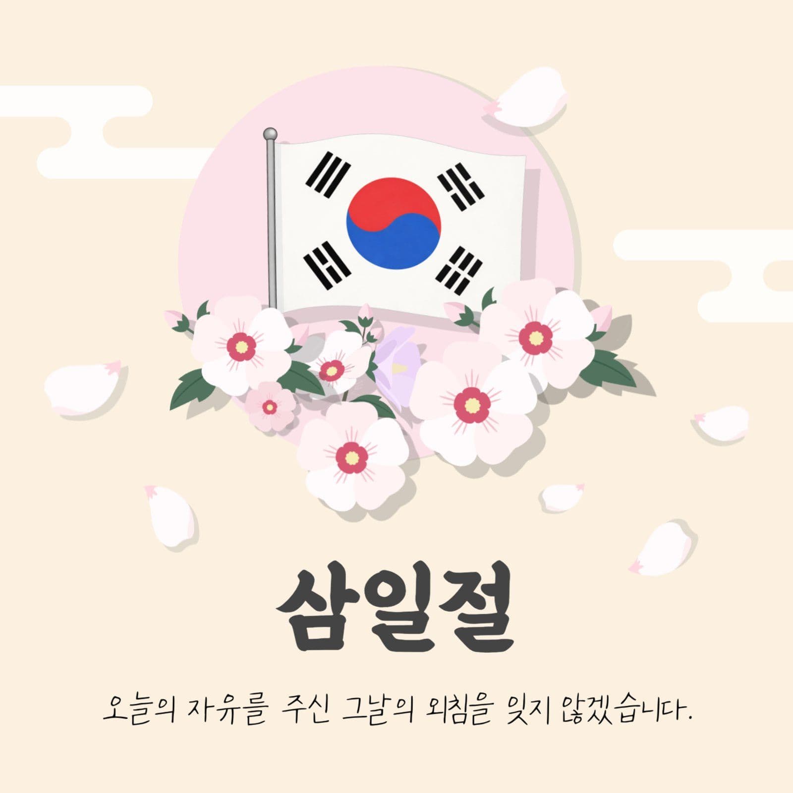 삼일절