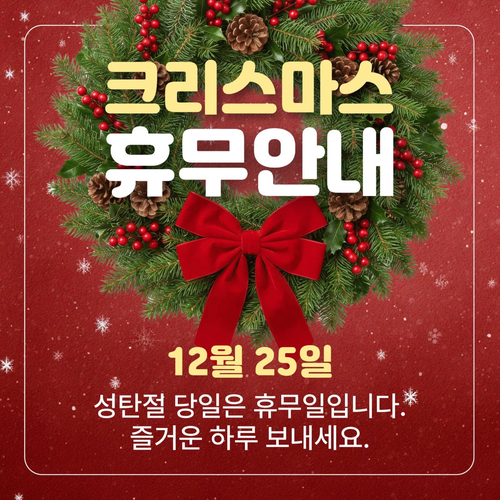 크리스마스 휴무안내