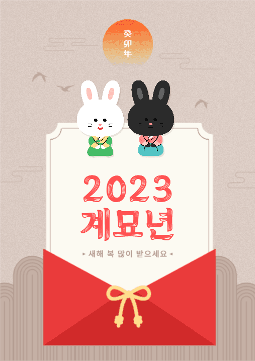 2023 계묘년 새해 인사