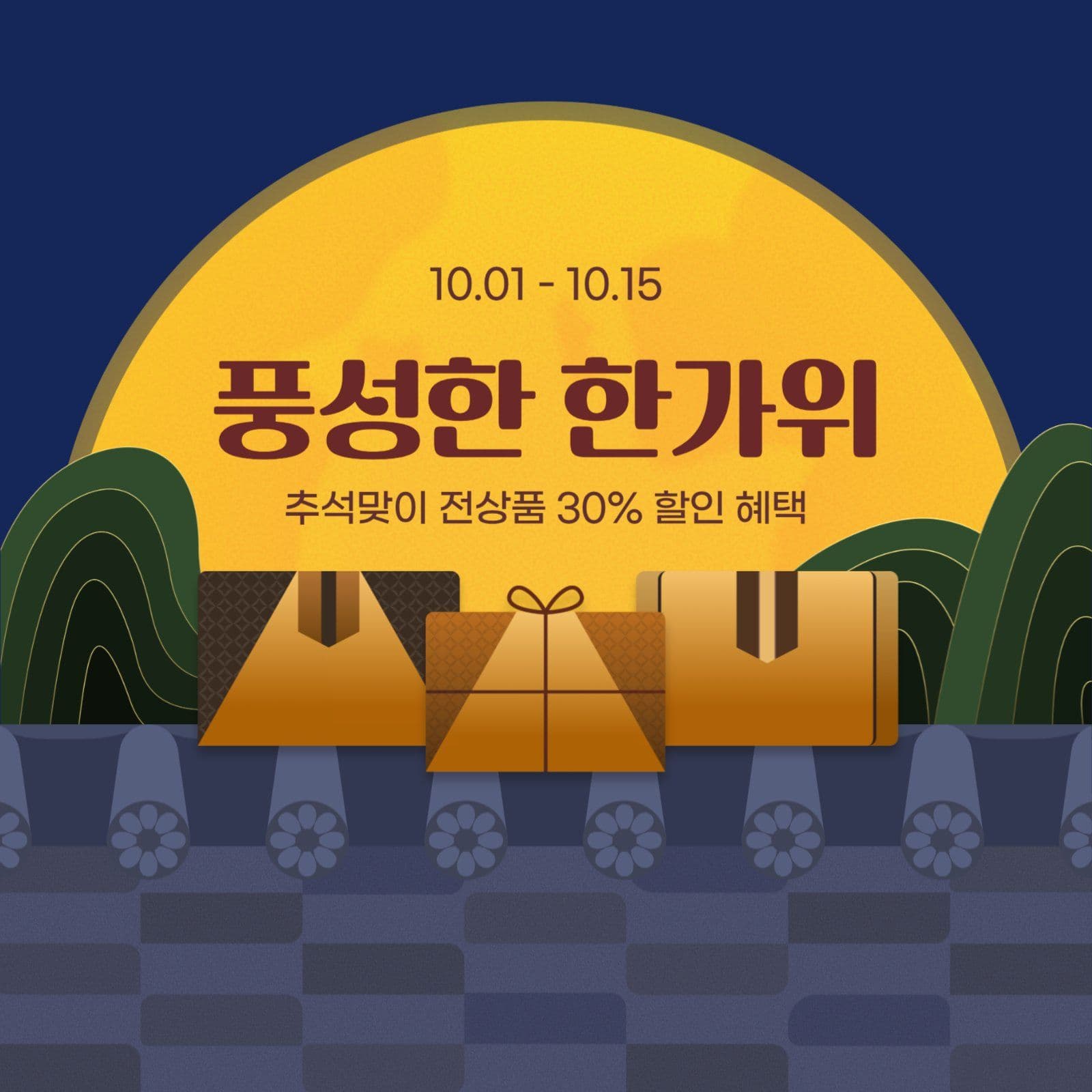 추석 한가위 할인 혜택