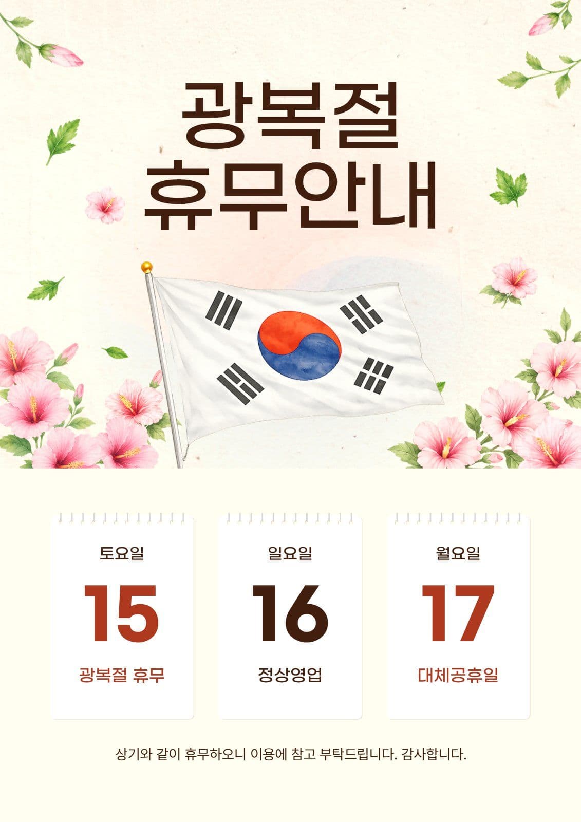 광복절 휴무 휴진 안내 포스터
