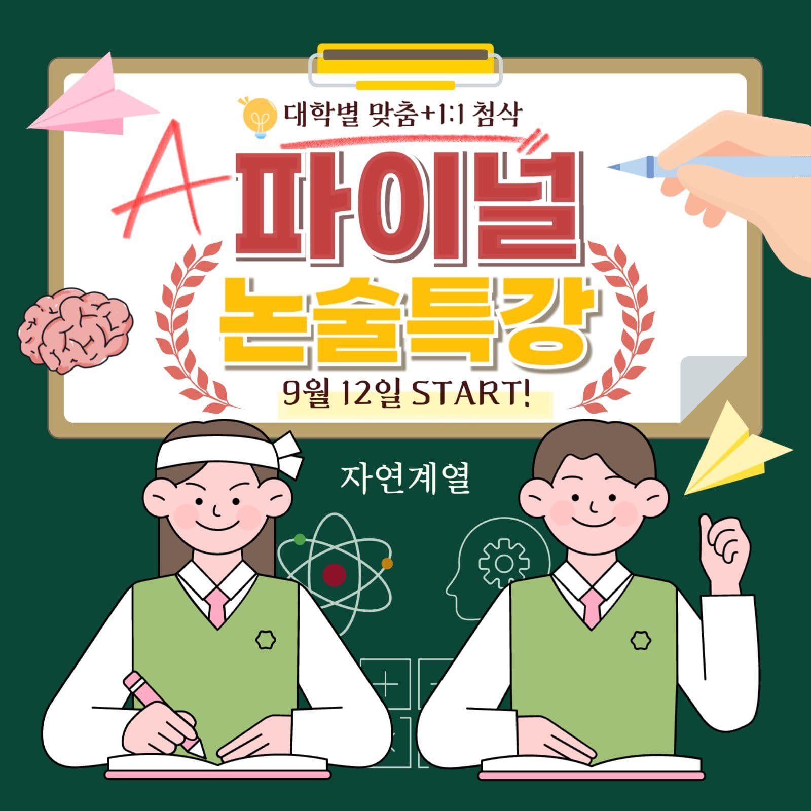 학원논술특강