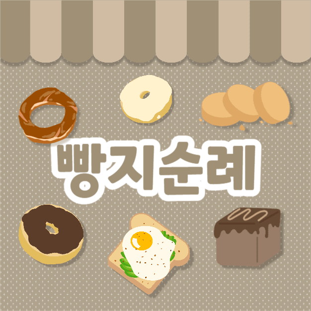 빵지순례 (카드뉴스)