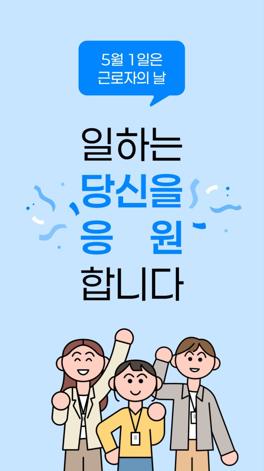 근로자의 날 축하 메시지