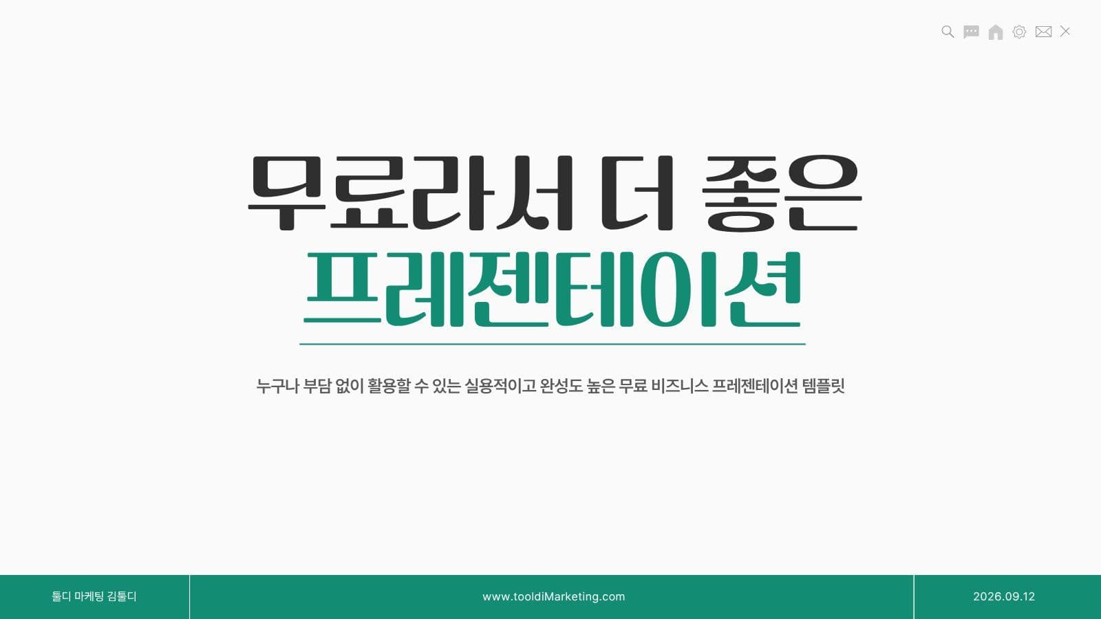 무료라서 더 좋은 심플 프레젠테이션