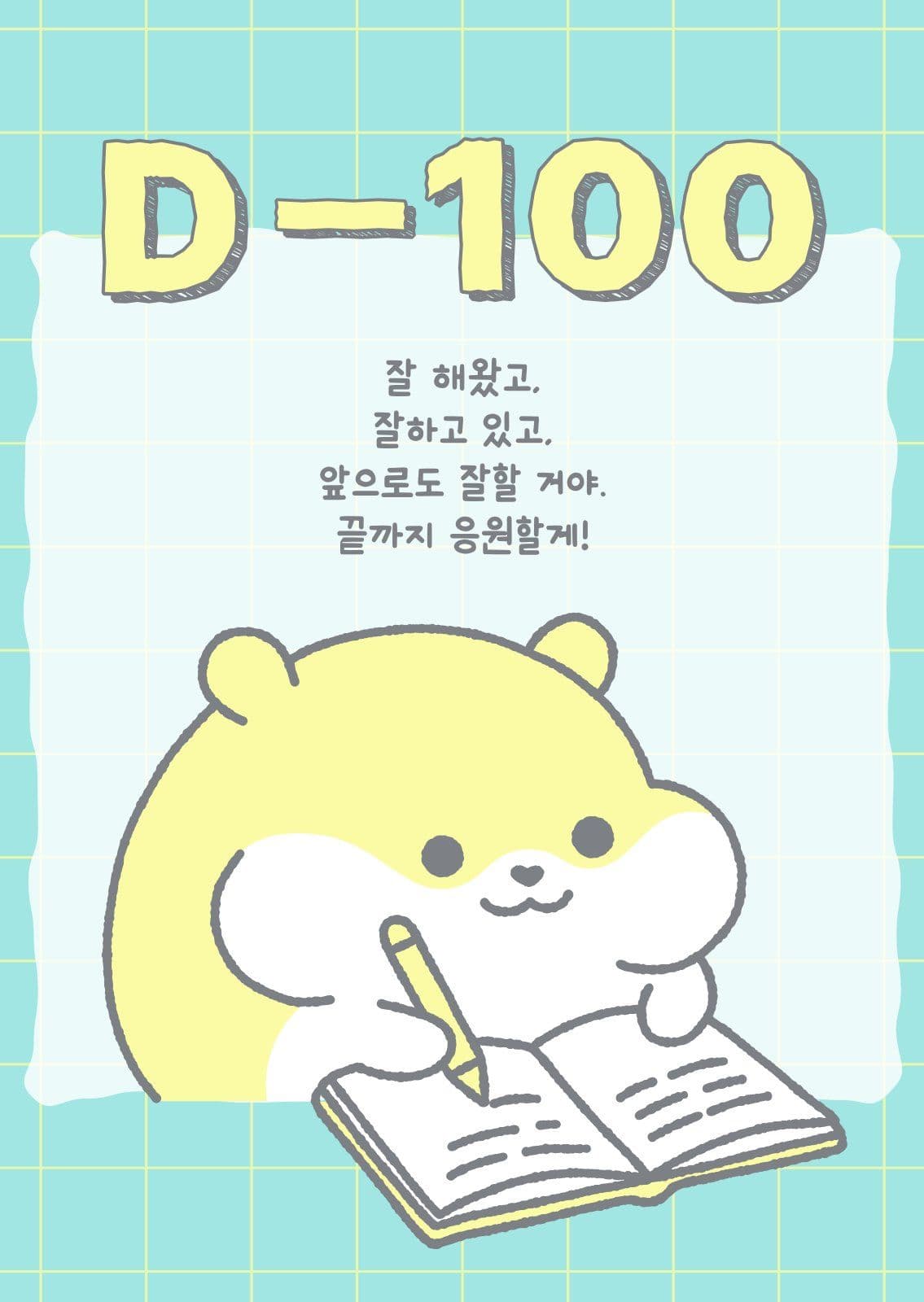햄스터 수능 응원 메세지 포토엽서