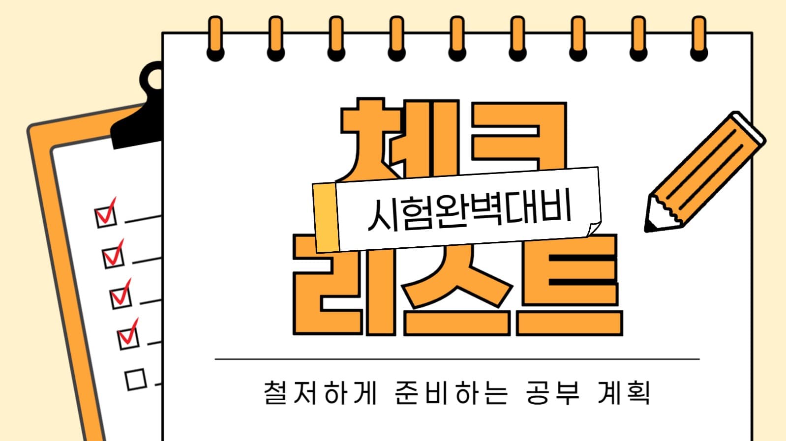 시험 대비 체크리스트 유튜브 썸네일