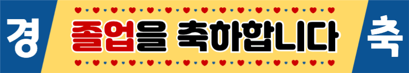졸업을 축하합니다