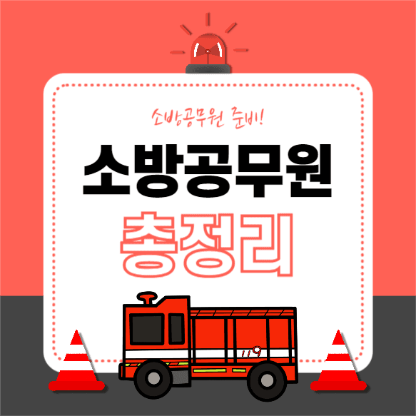 소방공무원 총정리 (카드뉴스)