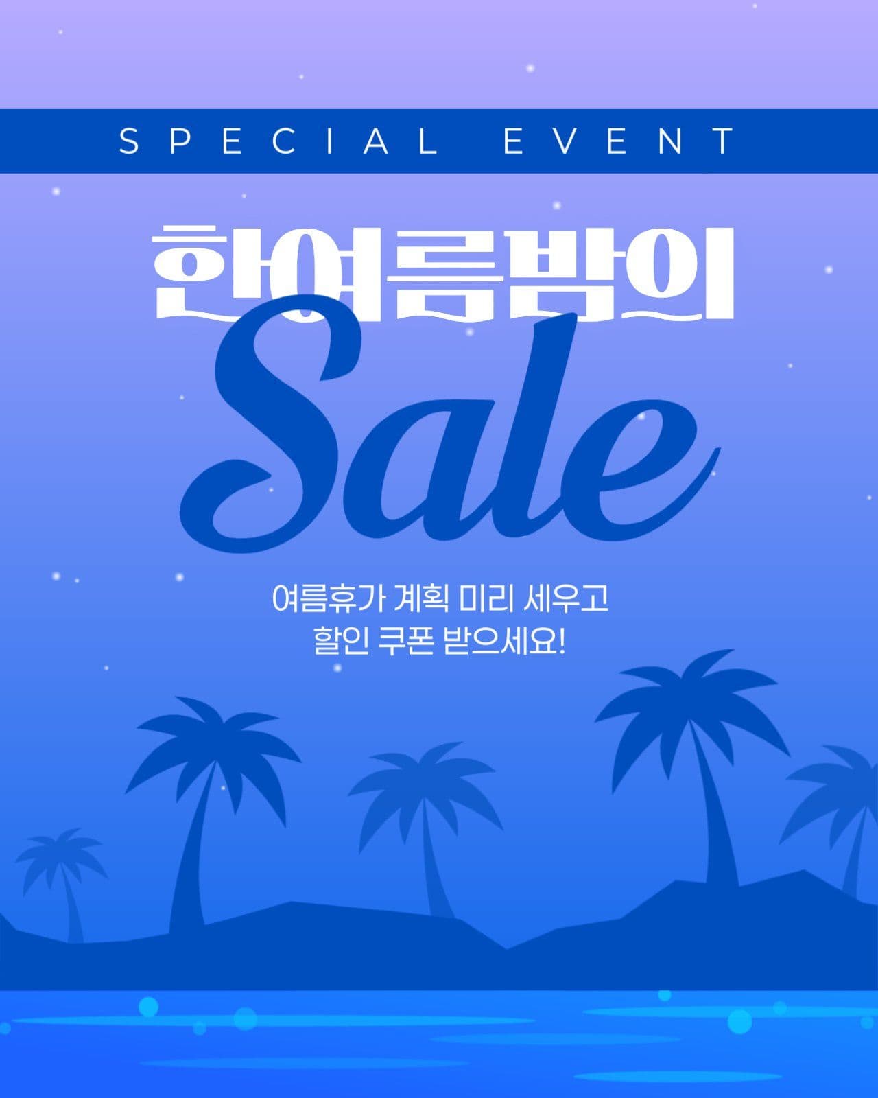 여름 세일 게시물