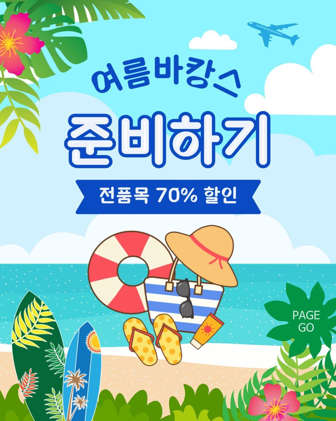 여름바캉스준비하기
