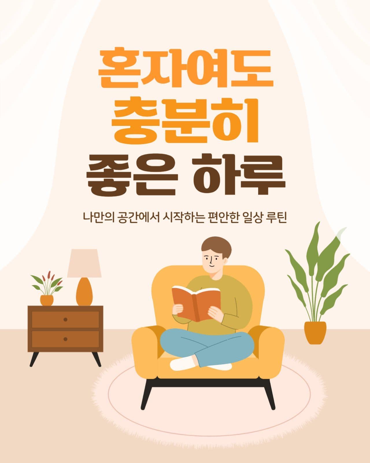 베이지색 일인가구 소품샵 이벤트