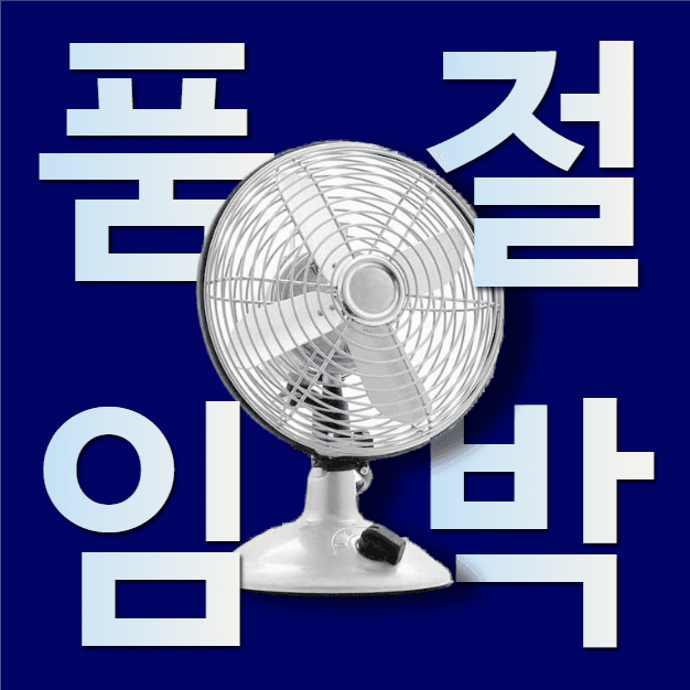 품절임박