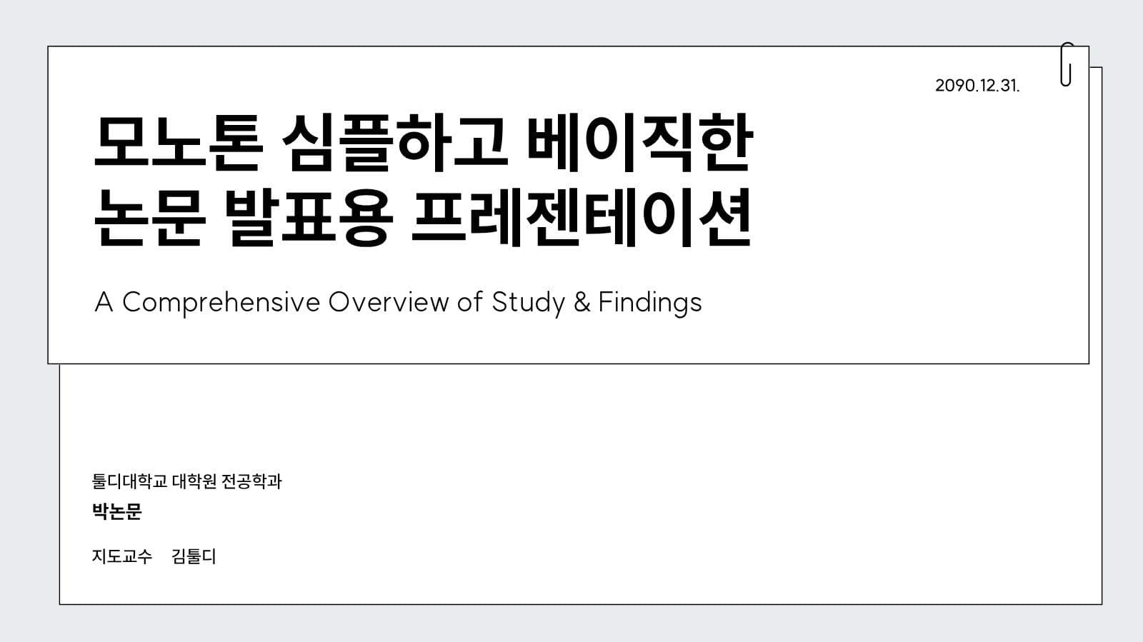 모노톤 심플 논문 발표용 깔끔한 피피 피피티 프레젠테이션 템플릿