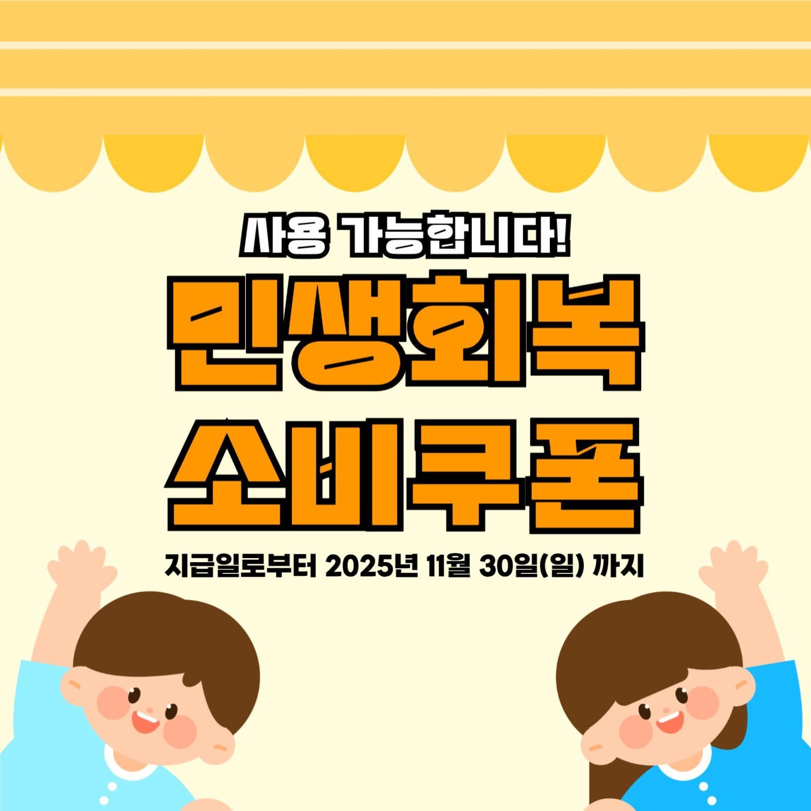 민생회복 소비쿠폰 사용가능 홍보게시물