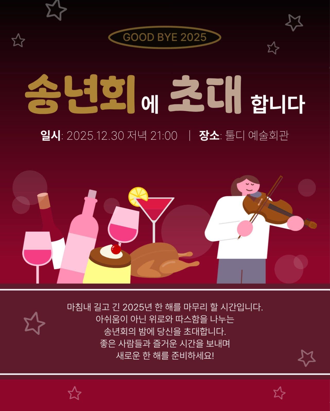 송년회에 초대합니다 홍보문