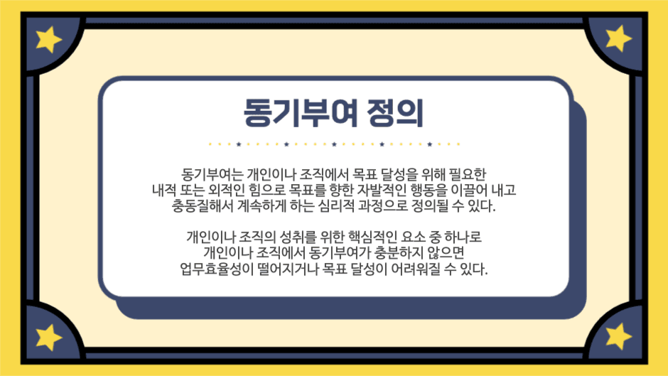 동기부여의 정의와 역할 프레젠테이션