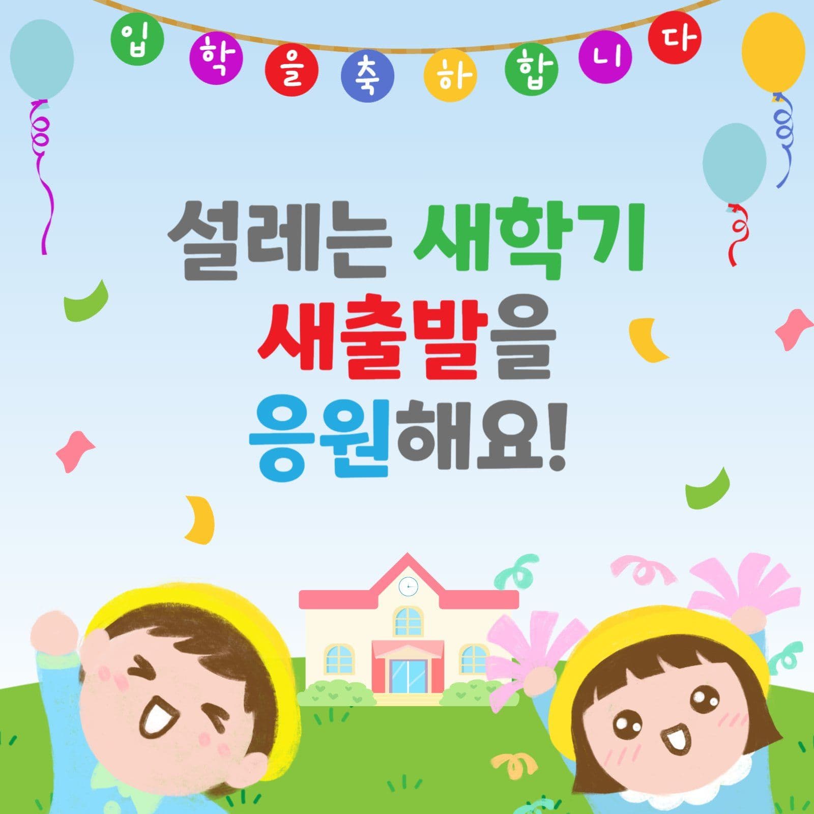 입학축하