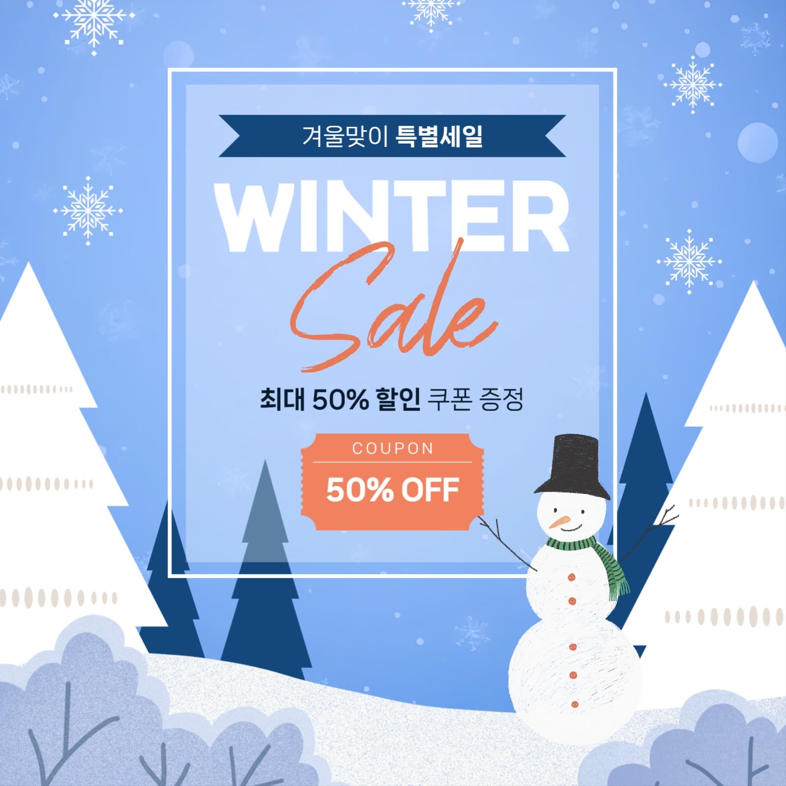 겨울맞이 특별 세일 홍보