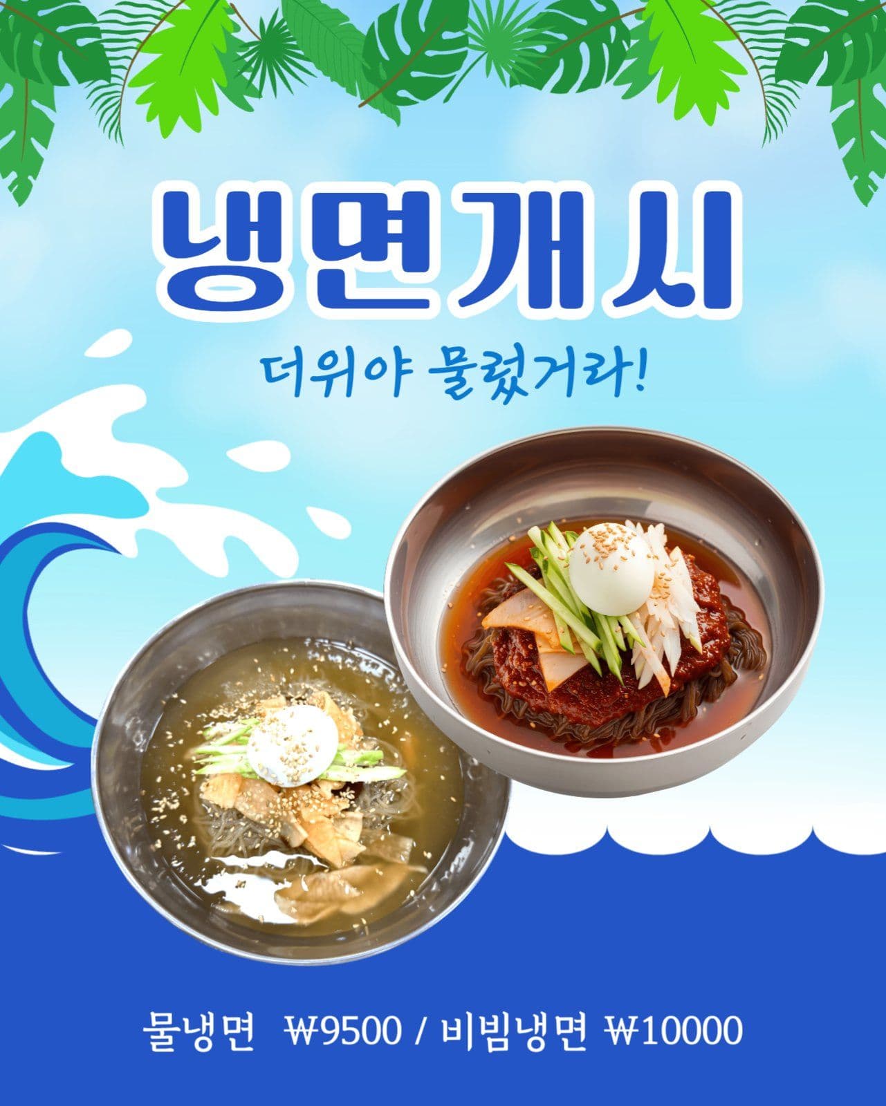 블루 심플한 여름메뉴 냉면 판매 안내