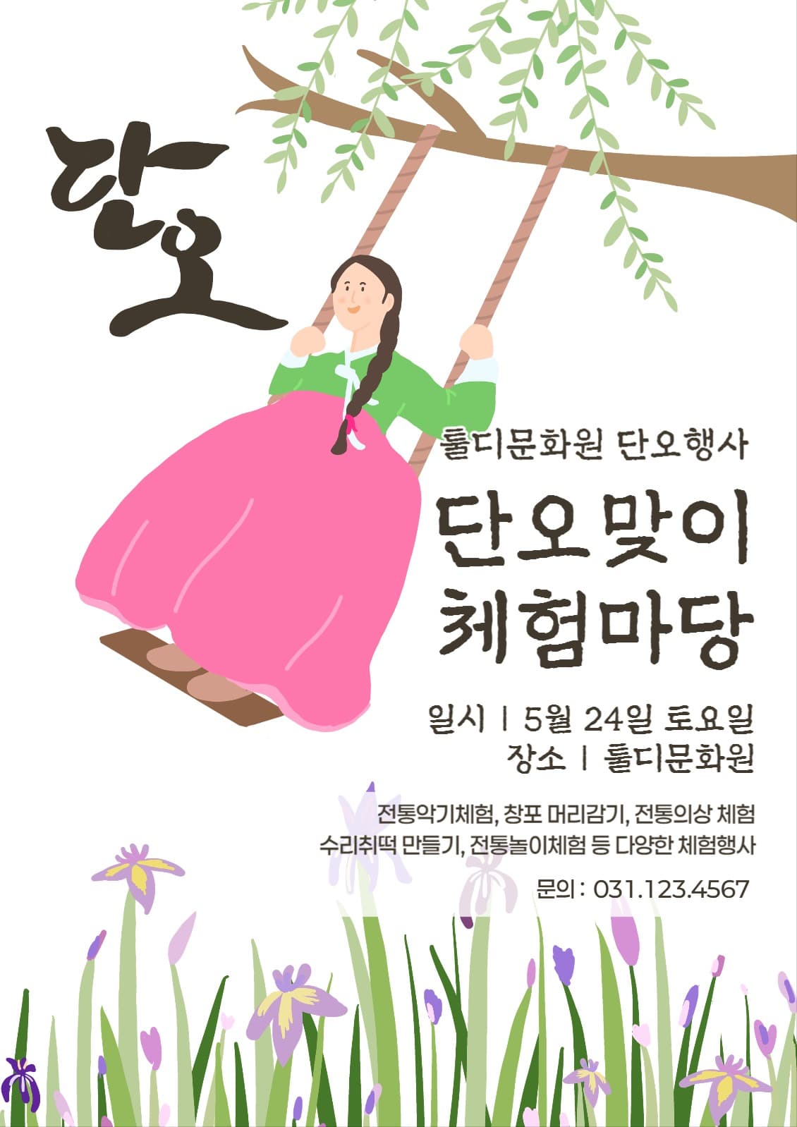 단오맞이 체험마당