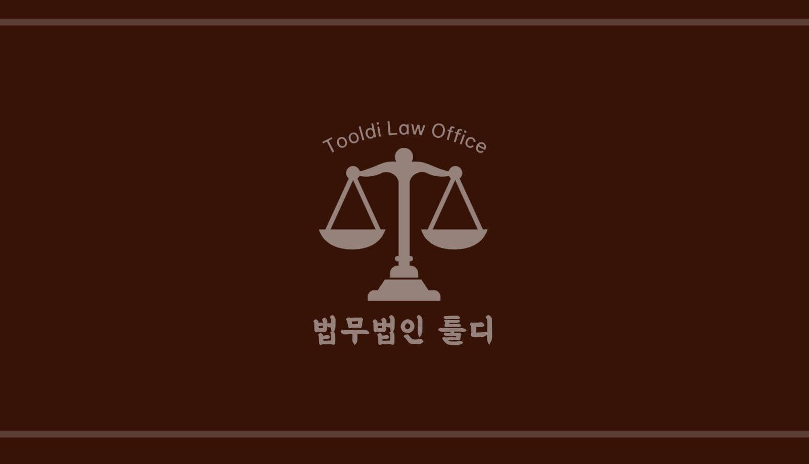 법무법인 브라운통 심플 명함