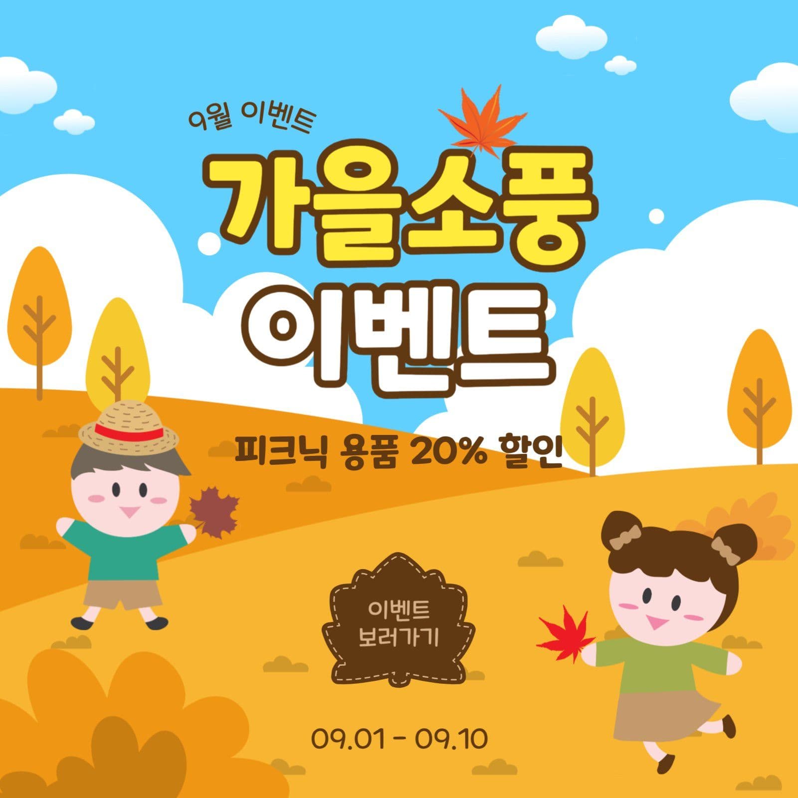 가을소풍이벤트
