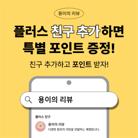 친구 추가 이벤트 (인스타)