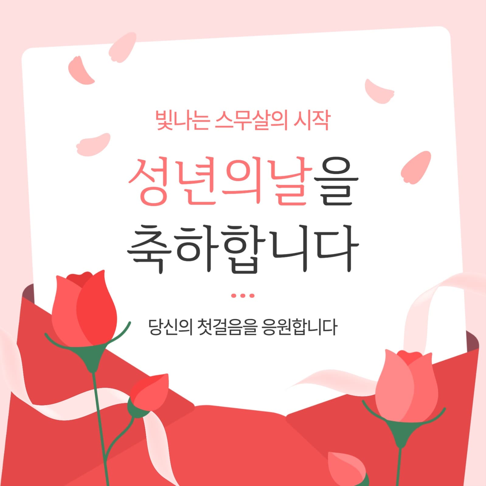 성년의 날 축하 메시지