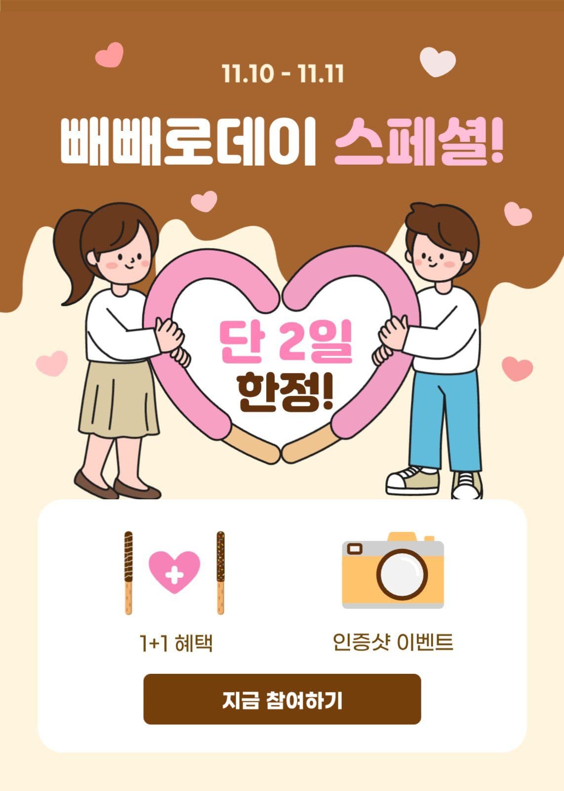 갈색 귀여운 빼빼로데이 이벤트
