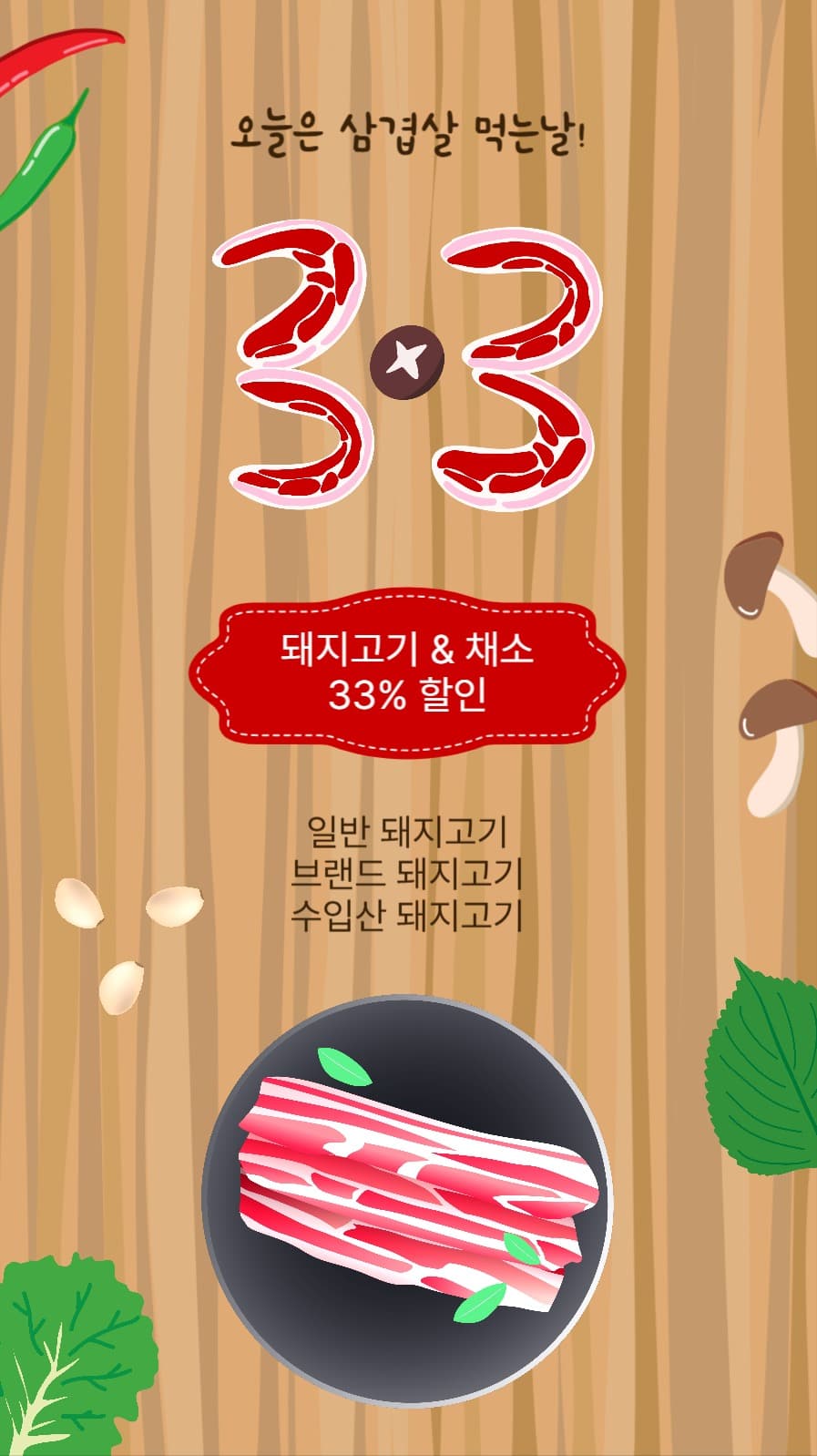 오늘은 삼겹살 먹는날