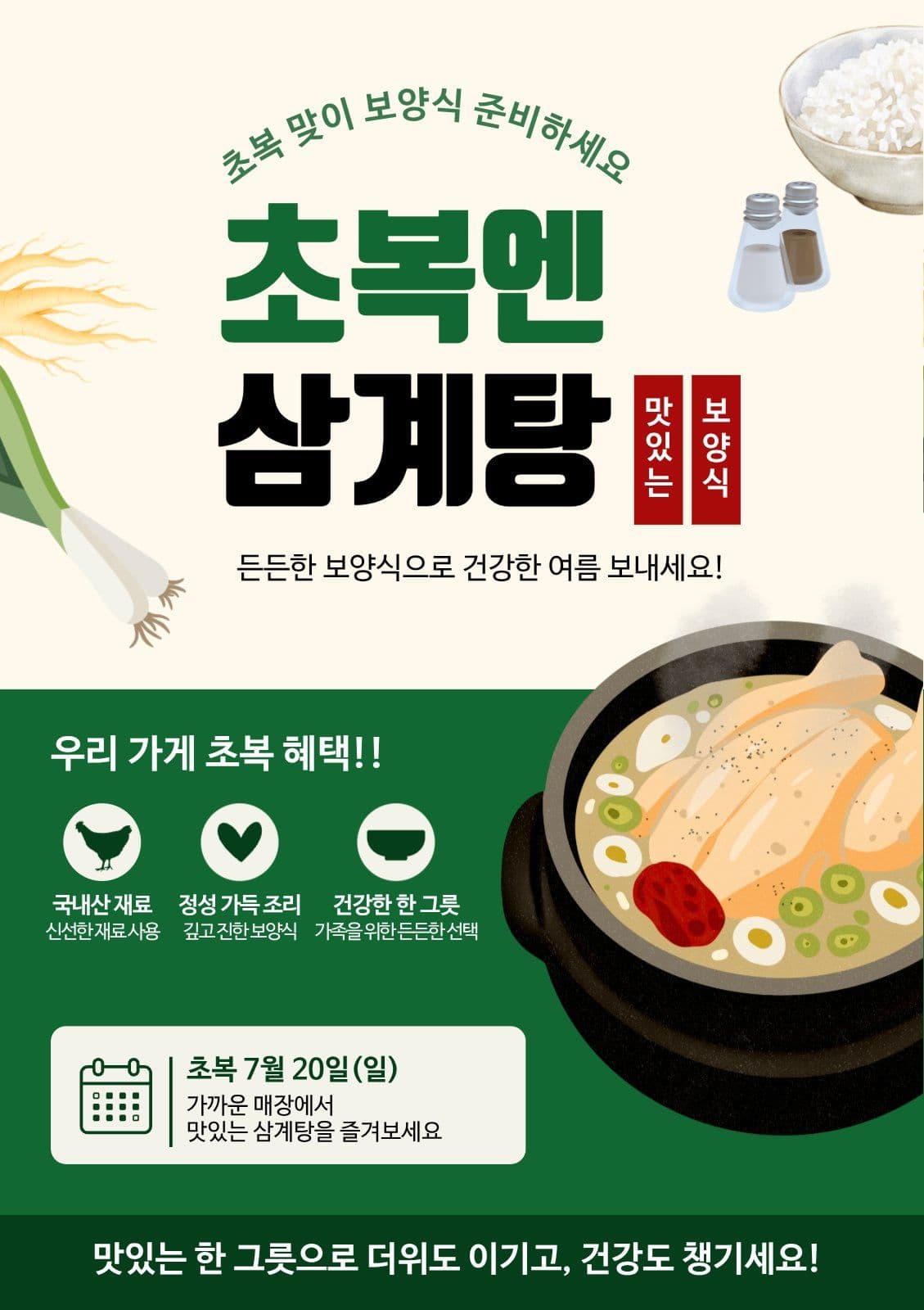 초복엔 삼계탕