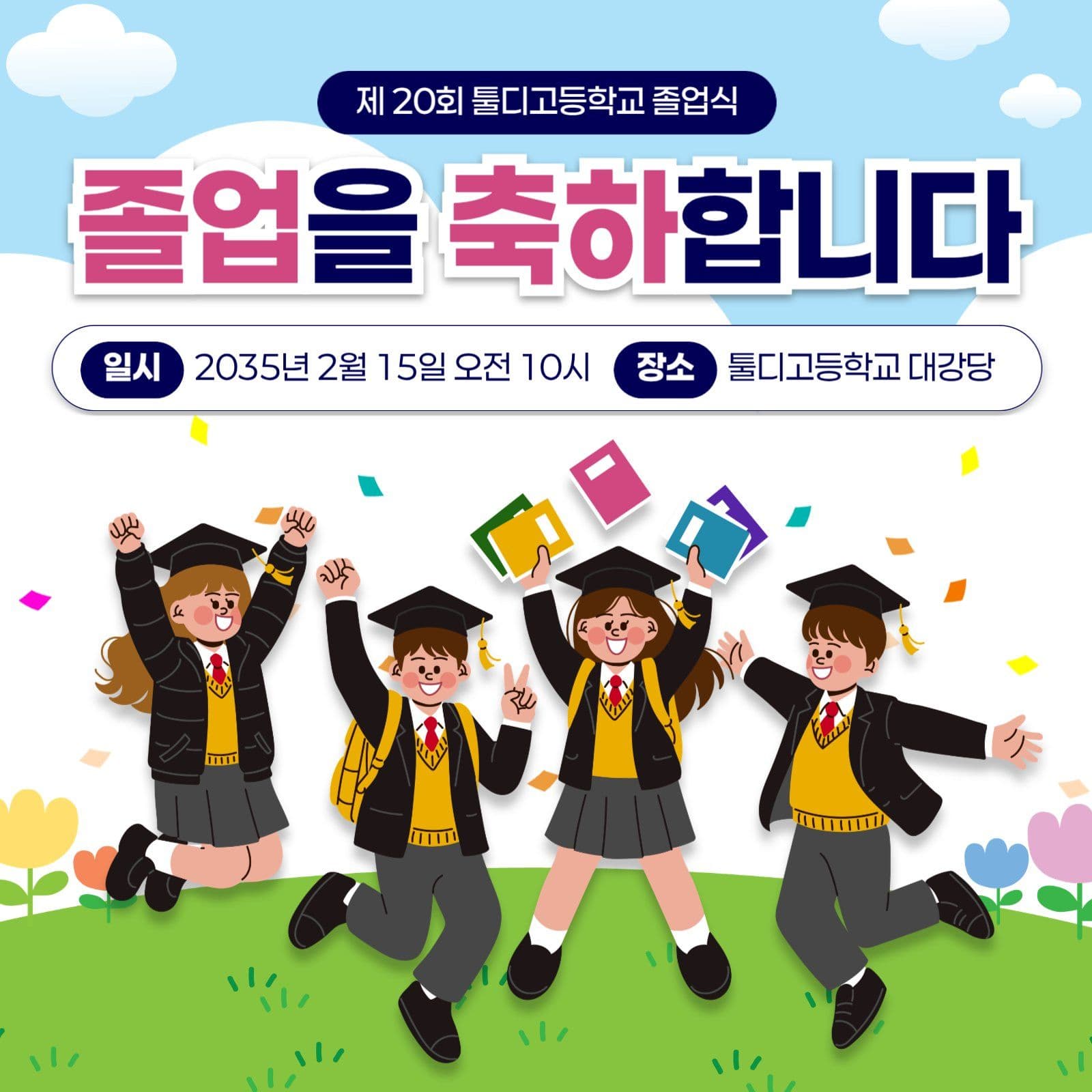 하늘색 귀여운 졸업 축하 행사 안내