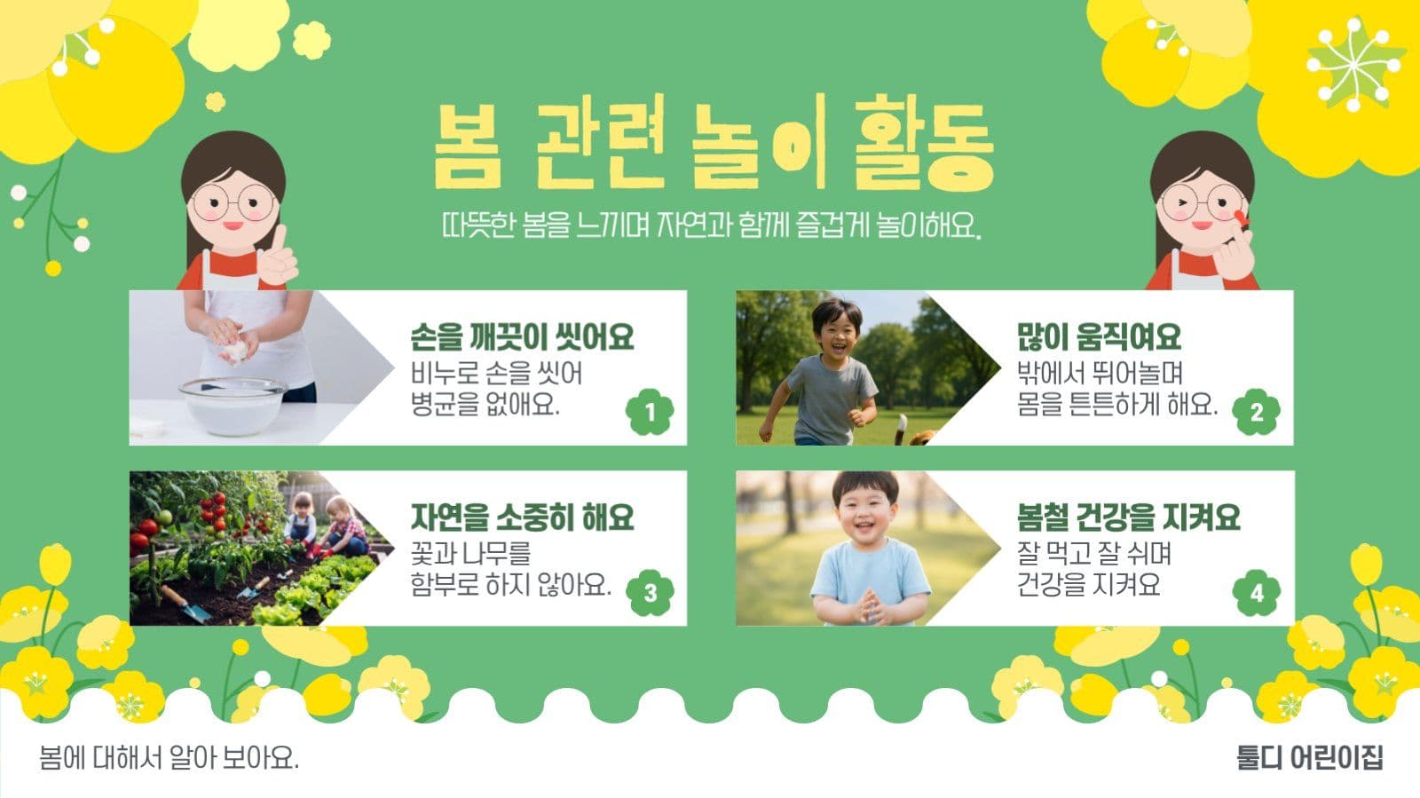 봄이왔어요 계절 교육